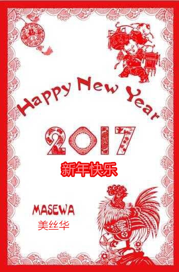 2017新年快乐，我们和你在一起