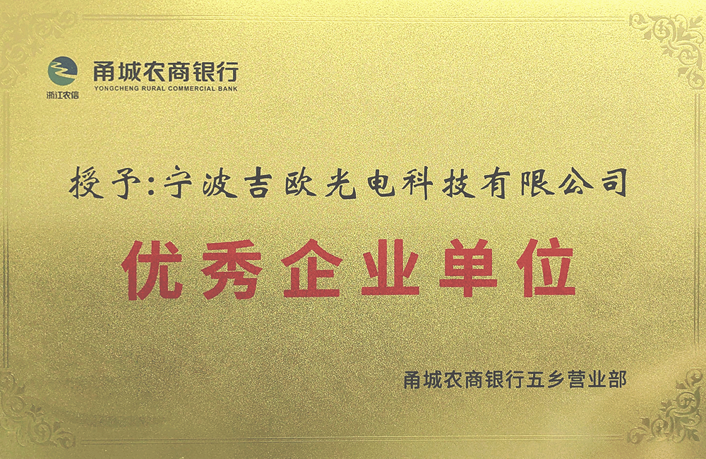 优秀企业单位