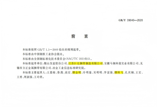 Setting the Standards: Juhong Packing officially listed as a primary drafter of the Chinese National Standard GB/T 39040-2020 for steel seals and edge protectors. Couverture officielle de la norme nationale chinoise GB/T 39040-2020 pour les joints en acier et les protections de bord, répertoriant Juhong Packing (Jiangsu Juhong Strapping Manufacturing Co., Ltd.) comme unité de rédaction principale, démontrant l'autorité de l'emballage industriel