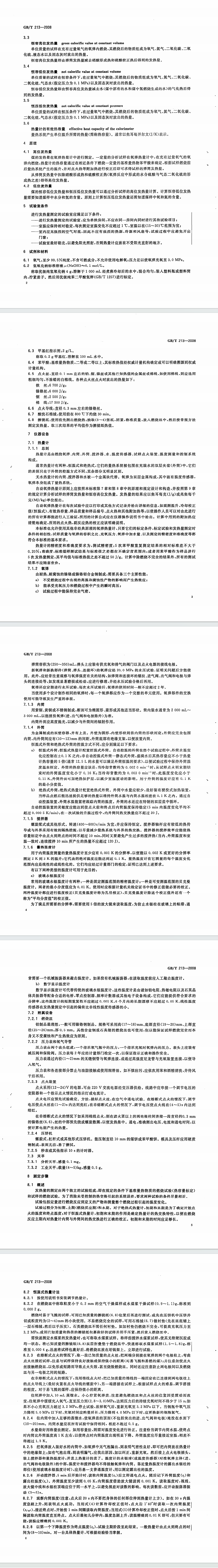 量热仪GBT 213-2008 煤的发热量测定方法