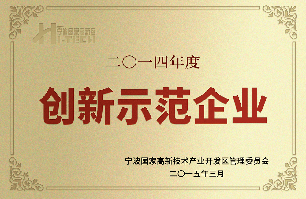 创新示范企业