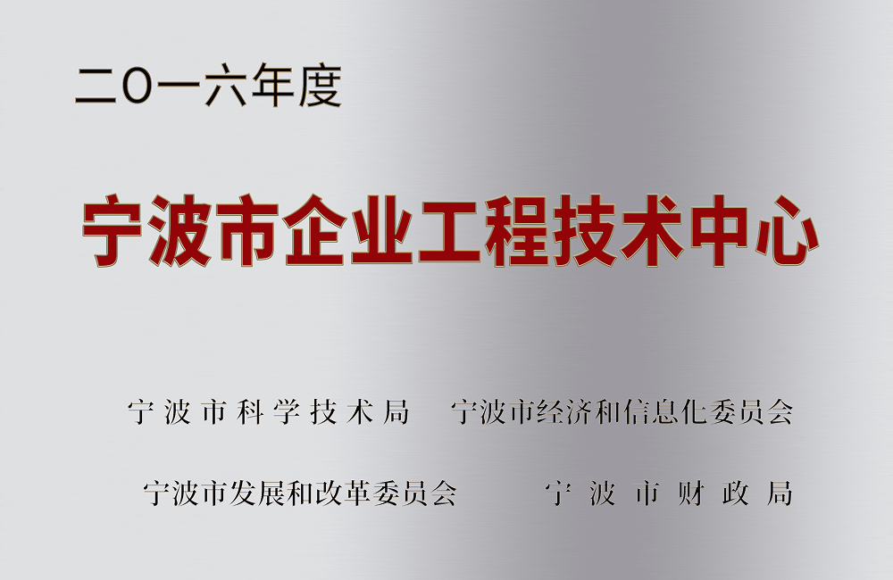 宁波市企业工程技术中心