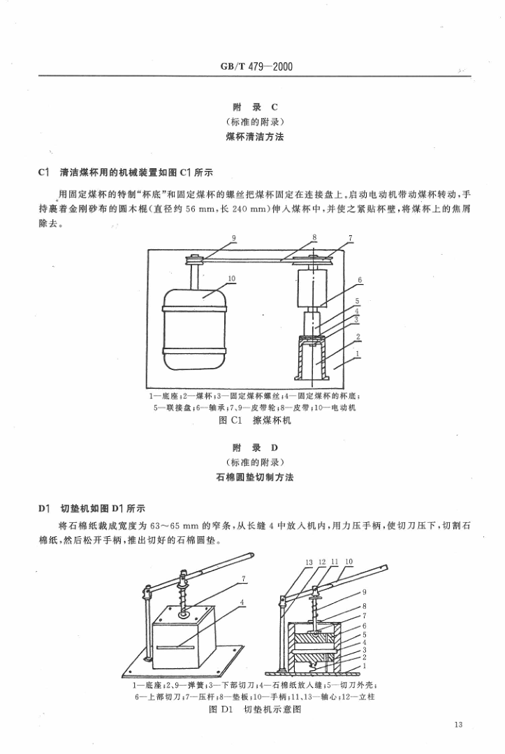 GBT 479-2000 烟煤胶质层指数测定方法