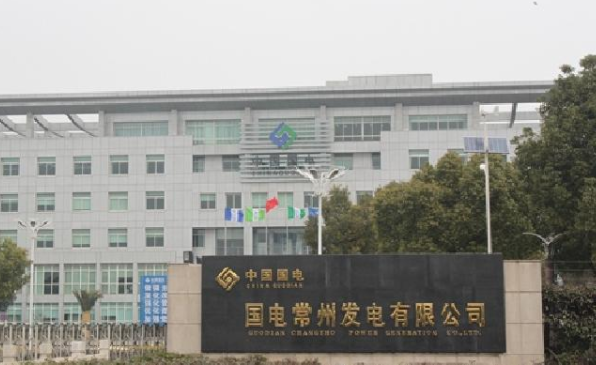 国电常州发电有限公司