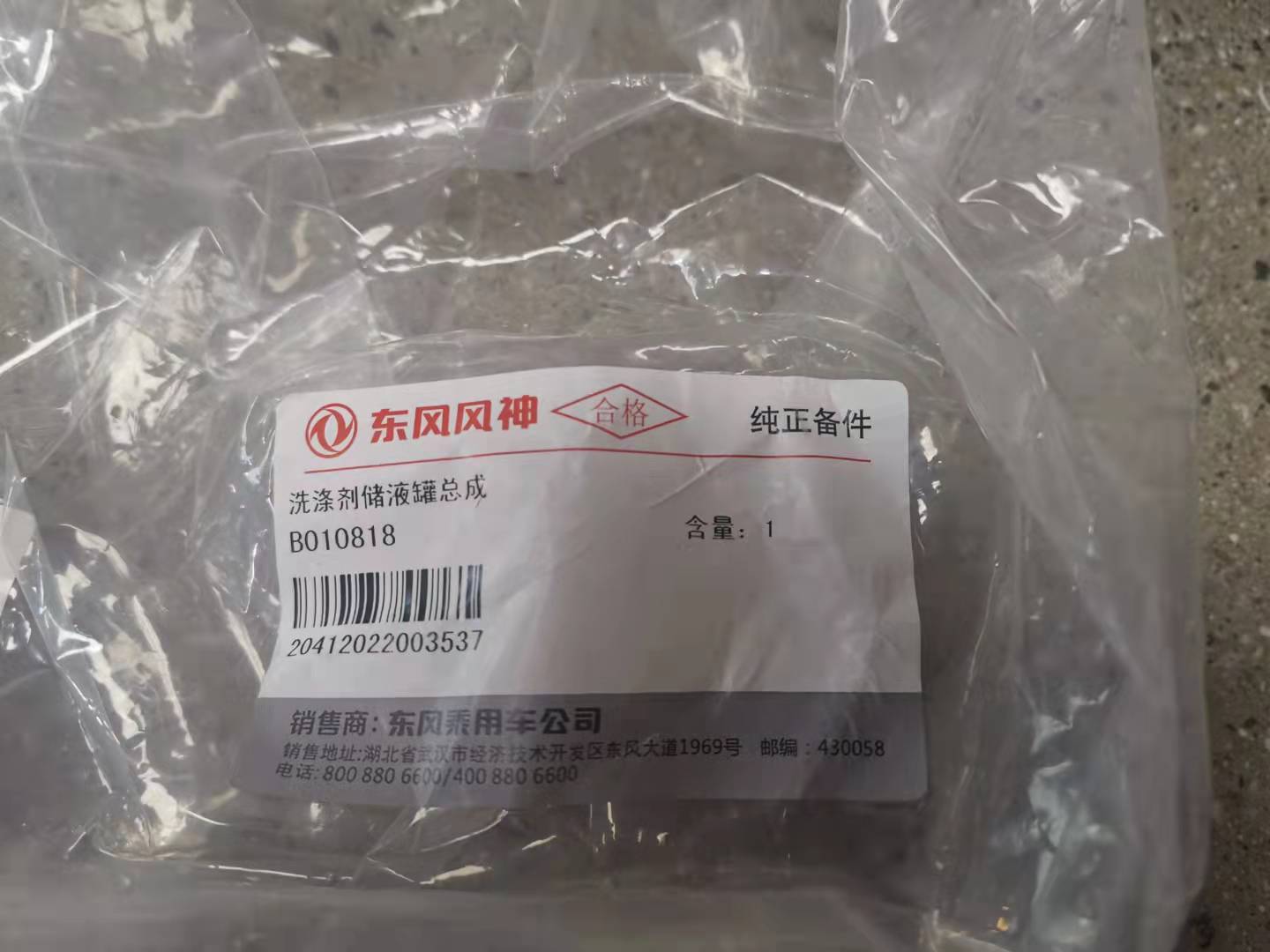 مقصف مياه DFPV AX7 X37 2019 OEM:B010818(清水壶,东风风神AX7,编号X37,年份2019产)