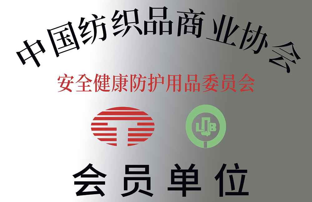 中国纺织品商业协会会员单位 1