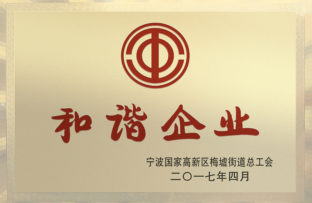和谐企业