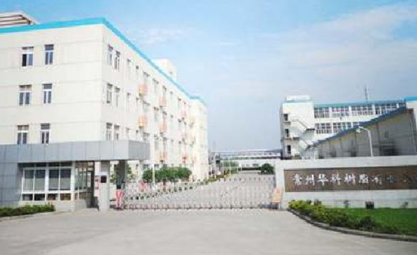 常州华科树脂有限公司