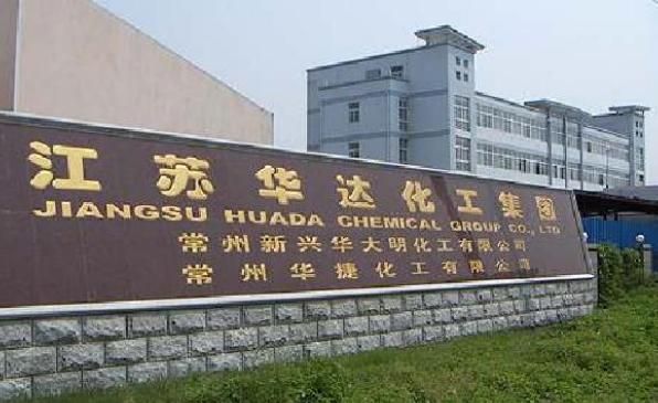 江苏华达化工股份有限公司