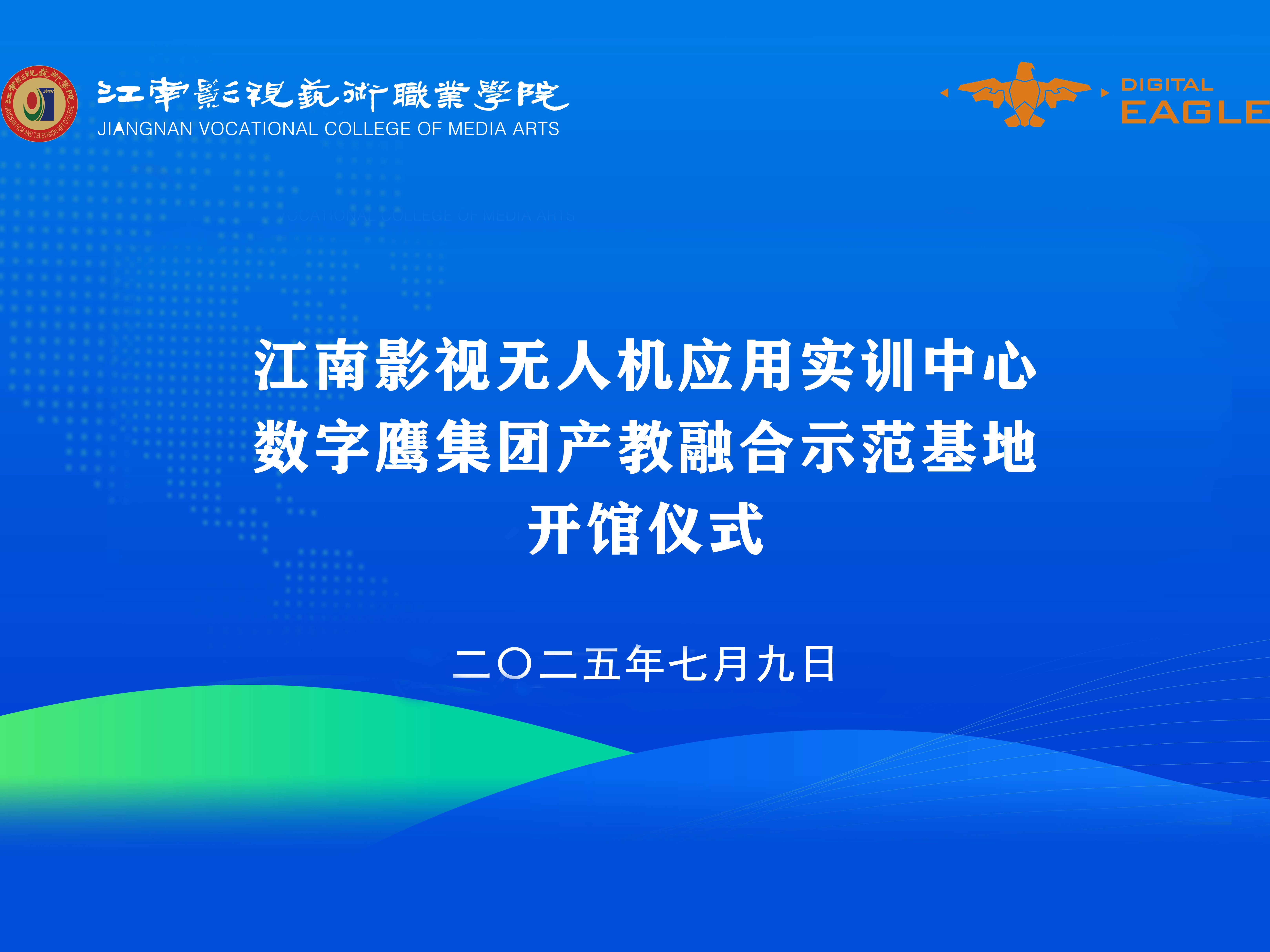 数字鹰集团双重大事落地！“产”“教”协同启新篇