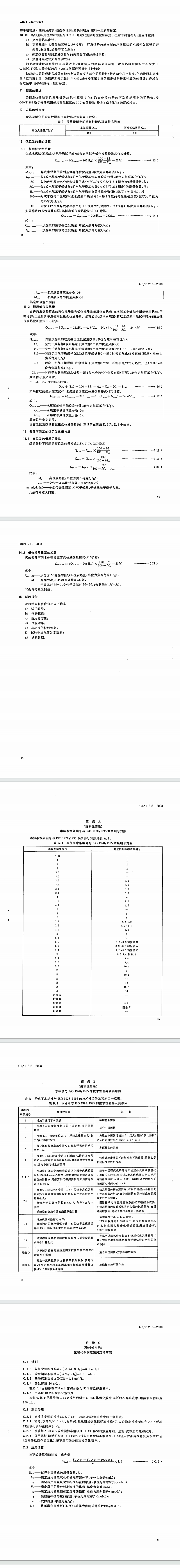 量热仪GBT 213-2008 煤的发热量测定方法