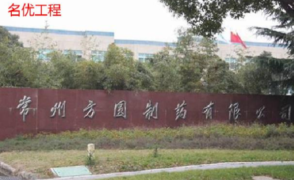 常州方圆制药有限公司