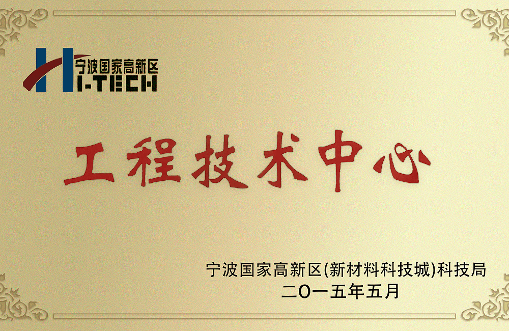 高新区工程技术中心