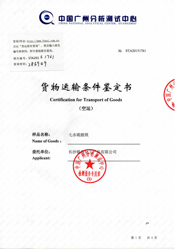 硫酸镁的货物运输条件鉴定书
