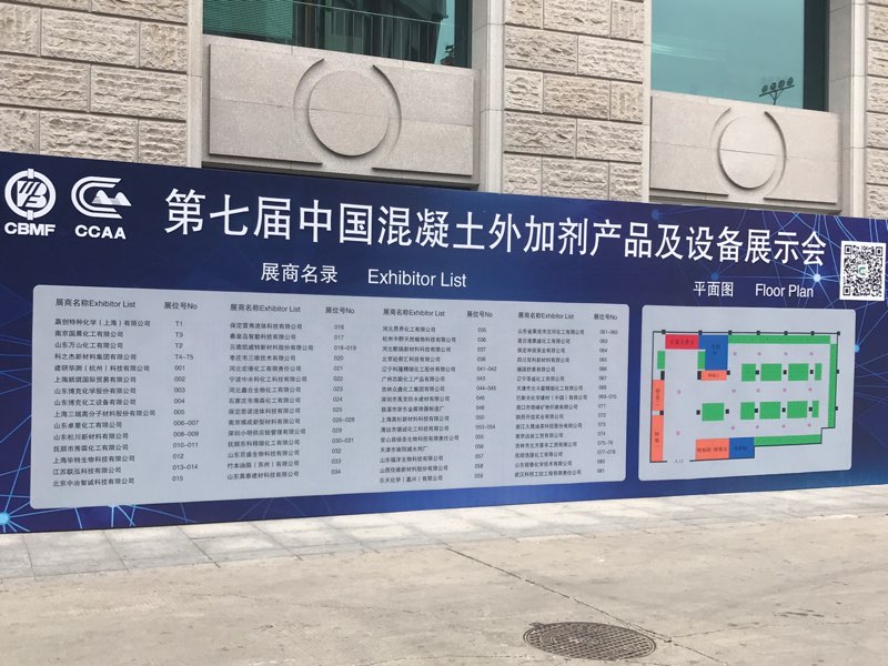 Китайская выставка бетонных добавок и оборудования