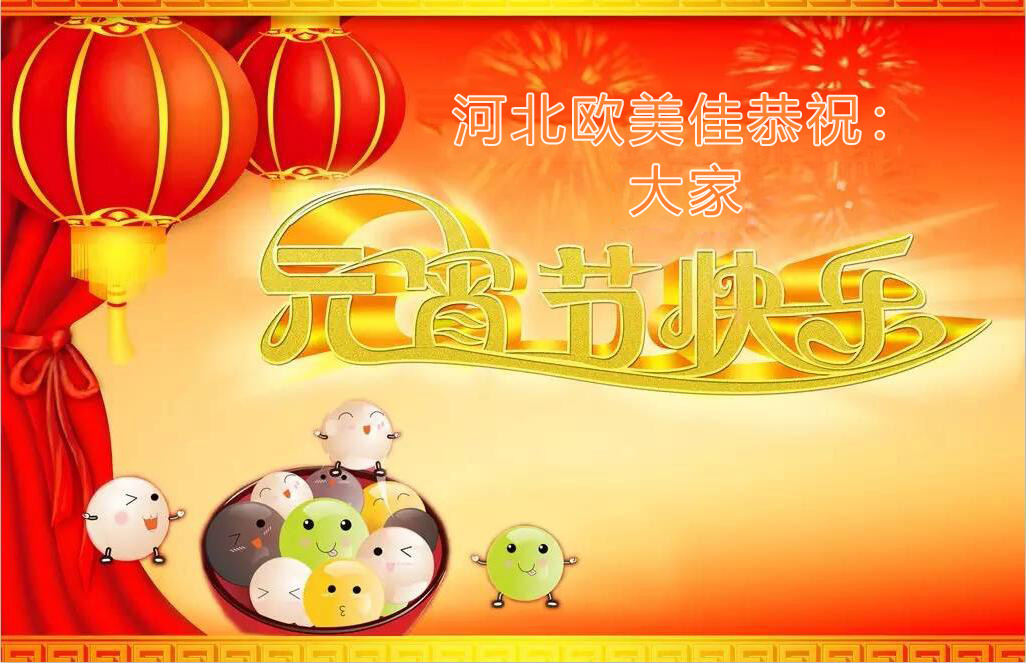 欧美佳恭祝元宵节快乐.jpg