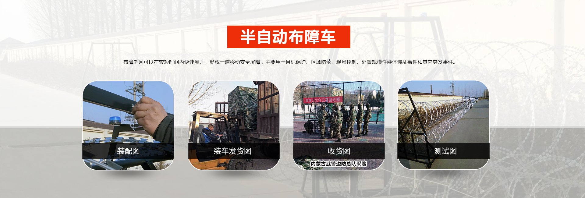 半自动防暴布障车
