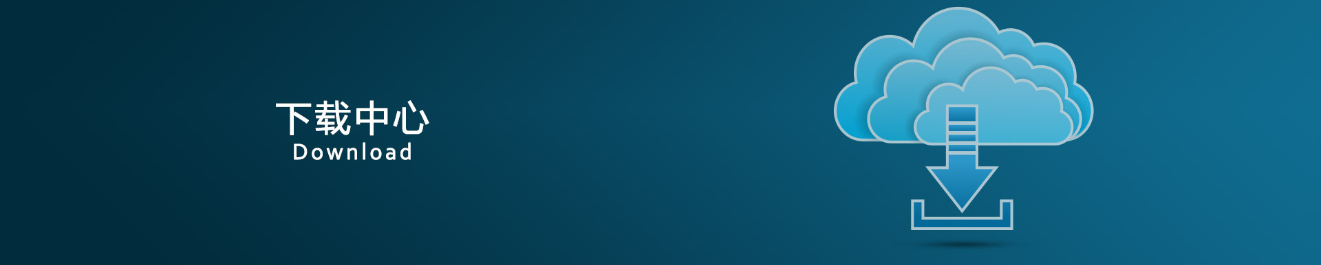 下载中心