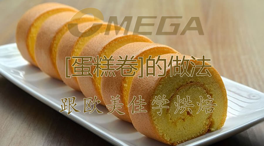 欧美佳教你做蛋糕卷