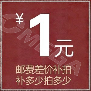 运费补拍 补多少拍多少