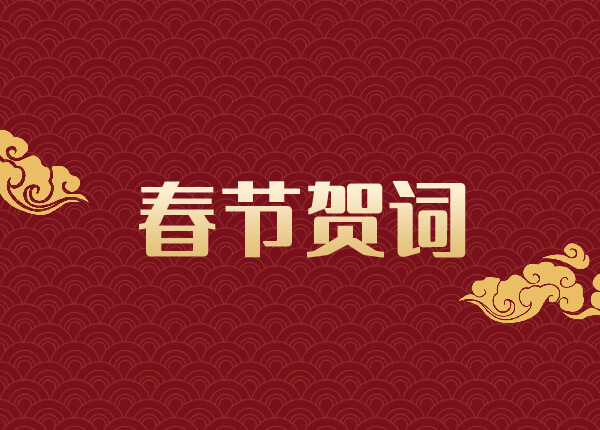 Spring Festival Greetings-Forester Feng (General Manager of RIMEA)
