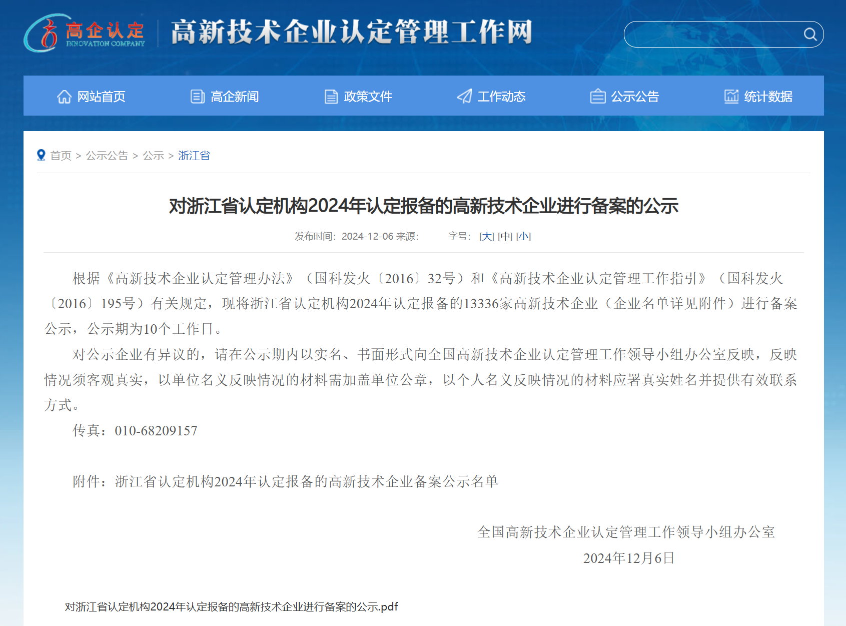 国家高新技术企业