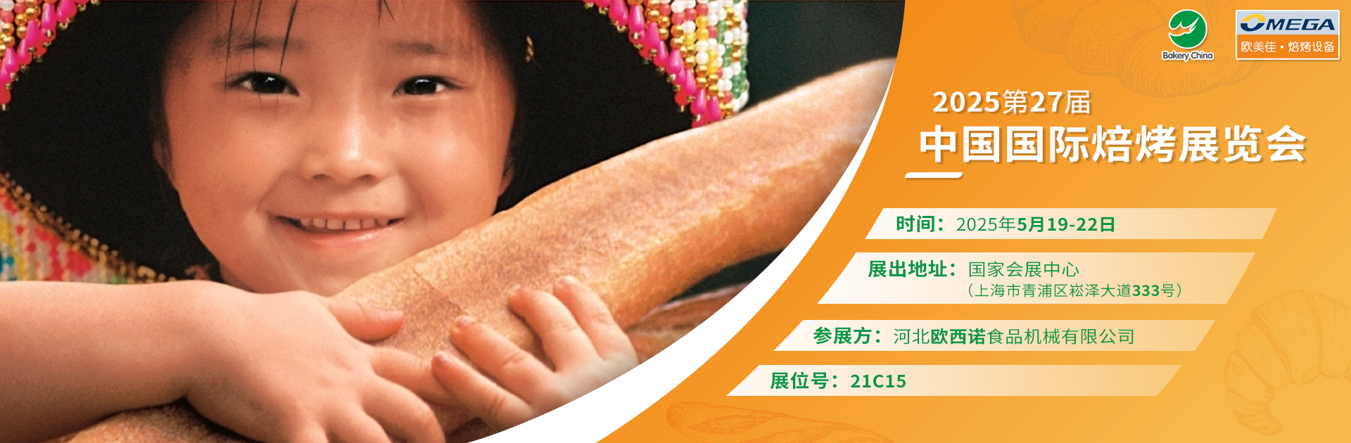 欧美佳焙烤展览会