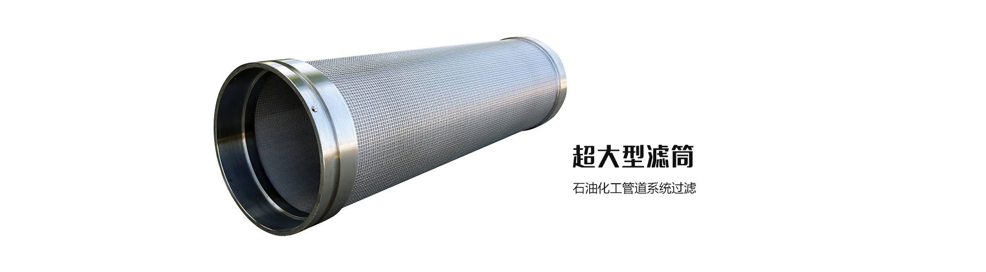 超大型滤筒
