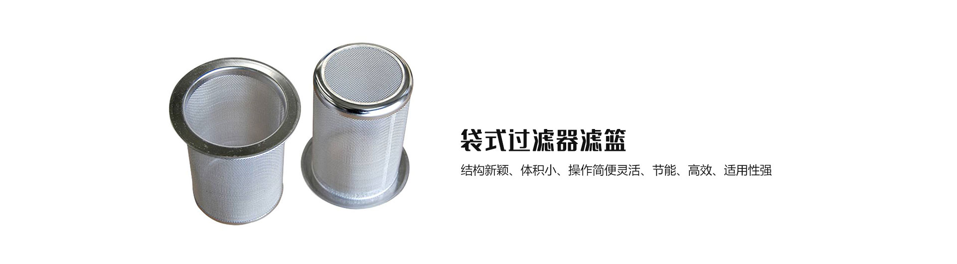 袋式过滤器滤篮