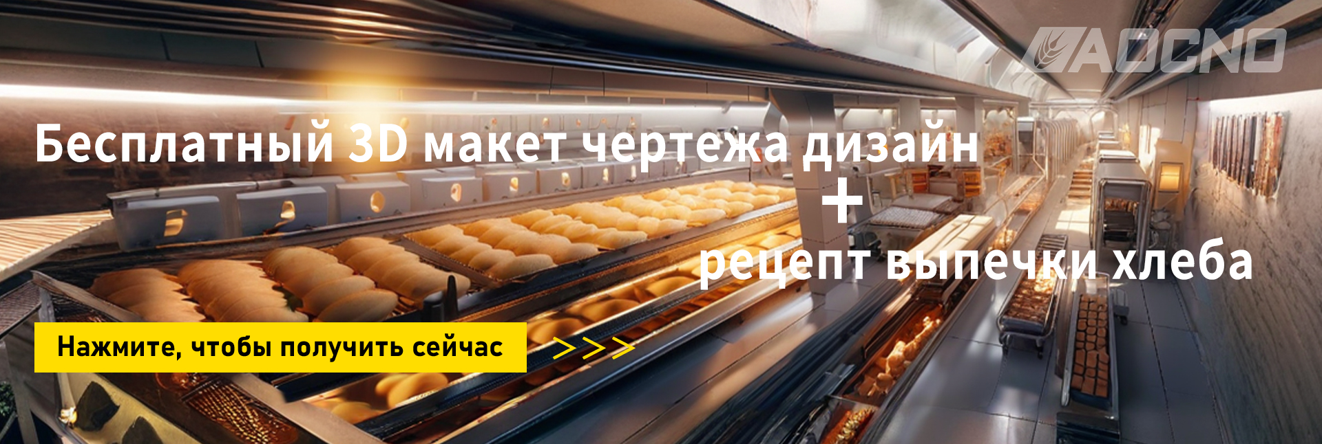 Бесплатный 3D макет чертежа дизайн + рецепт выпечки хлеба