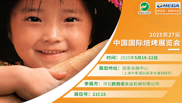 2025 第 27 届中国国际焙烤展览会-欧美佳焙烤机械