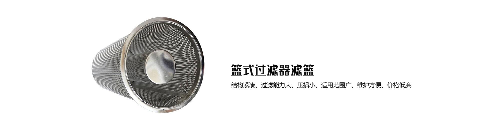 篮式过滤器滤篮