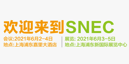 SNEC（2021）国際太陽光発電およびスマートエネルギー（上海）展示会