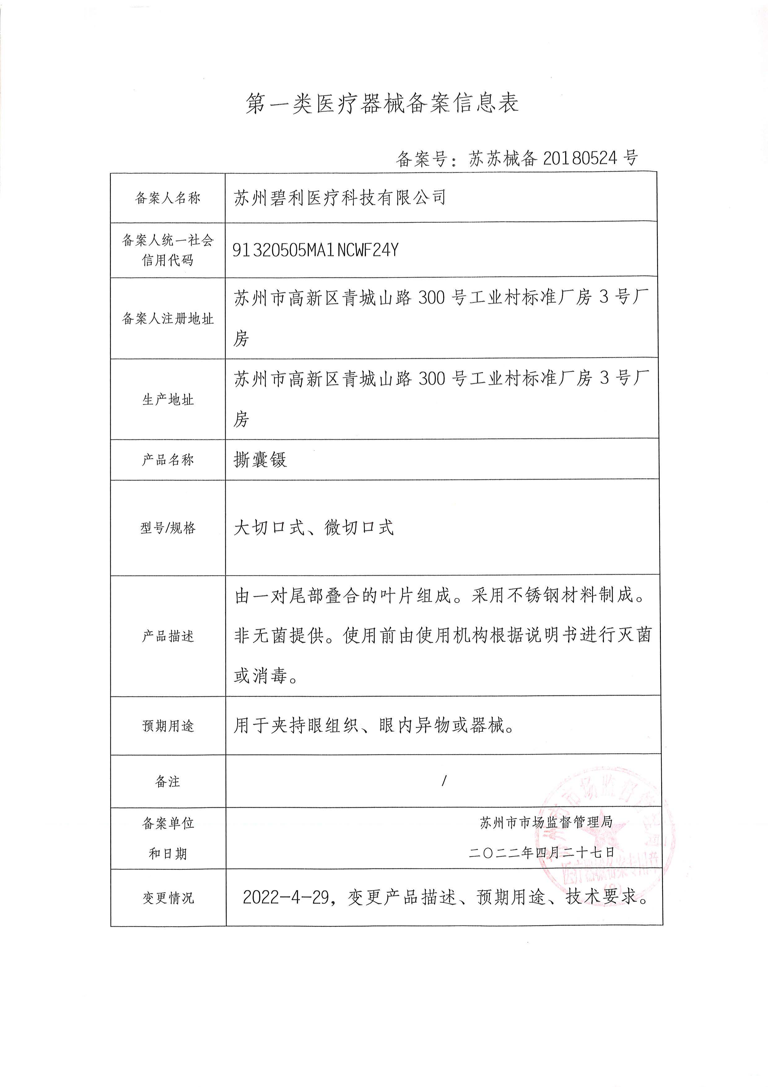 001撕囊镊 苏苏械备20180524号【变更1】_页面_1