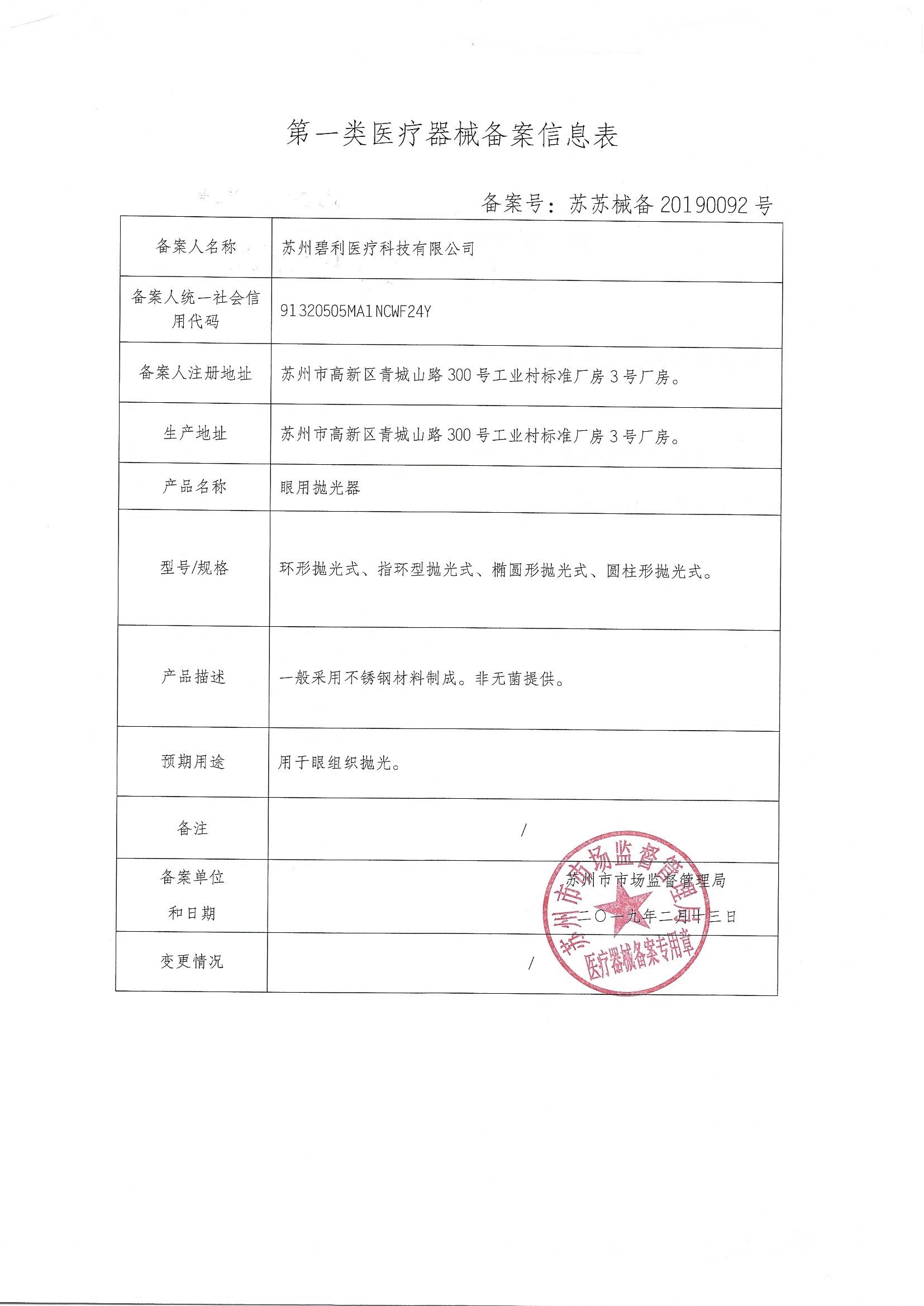 060眼用抛光器 苏苏械备20190092号_页面_2