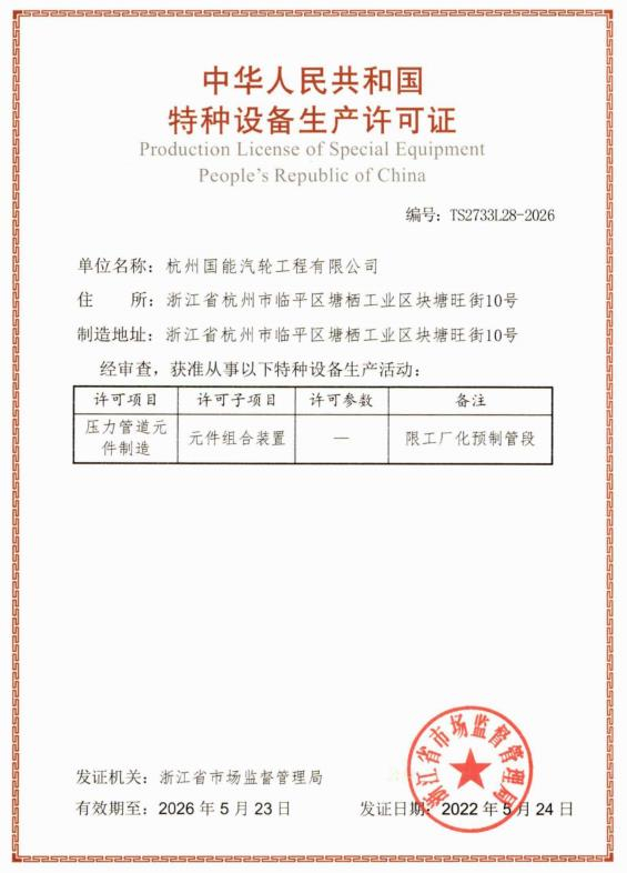 压力管道元件制造